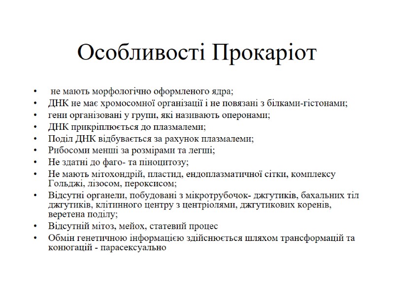 Особливості Прокаріот  не мають морфологічно оформленого ядра; ДНК не має хромосомної організації і